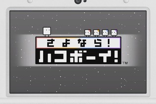 【3DS DL販売ランキング】『さよなら！ハコボーイ！』初登場首位、『仮面ライダーあつめ』など新作も続々登場（2/2） 画像