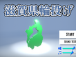 暇だから輪投げをするか、滋賀県で…なぜか人気の『滋賀県輪投げ』公開中ーその謎を探るべく、実際にプレイして琵琶湖の造形による洗礼を浴びる 画像