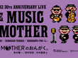 糸井重里氏の制作秘話も聞けちゃうかも…？『MOTHER2』30周年記念ライブ「MOTHERのおんがく。」が配信限定で開催 画像