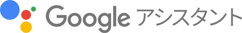 Google アシスタント
