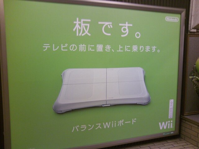 板です Wii Fit の駅貼り広告 インサイド