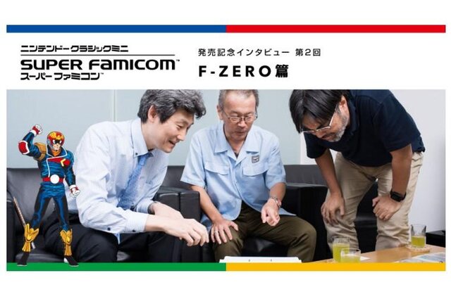 ミニ スーファミ 発売記念インタビュー F Zero篇 を公開 キャプテン