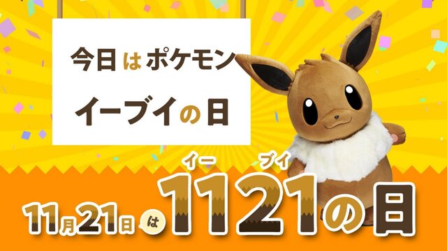 本日11月21日は 人気ポケモン イーブイの日 イーブイの日に お祝い と 可愛い が集まる インサイド