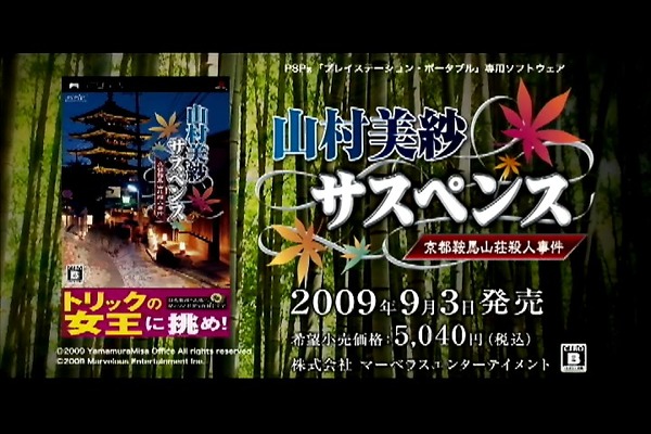 PSP『山村美紗サスペンス 京都鞍馬山荘殺人事件』WEB限定“いけず 