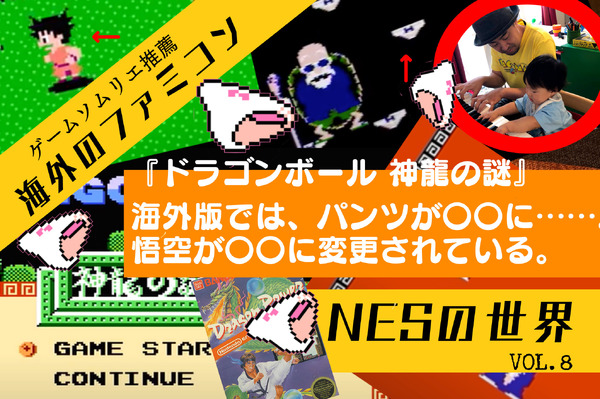 海外版ファミコン「NES」の不思議な世界VOL.8：『ドラゴンボール 神龍 ...