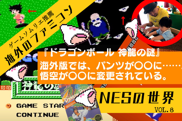 海外版ファミコン「NES」の不思議な世界VOL.8：『ドラゴンボール 神龍