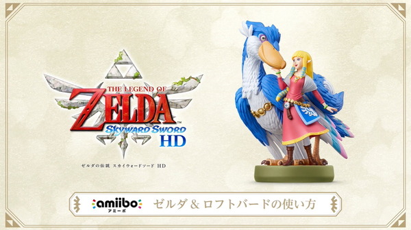 新amiibo「ゼルダ＆ロフトバード」発売決定！『ゼルダの伝説 スカイ ...