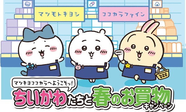 『ちいかわ』とマツキヨココカラが、再びコラボ！先着ノベルティ ...