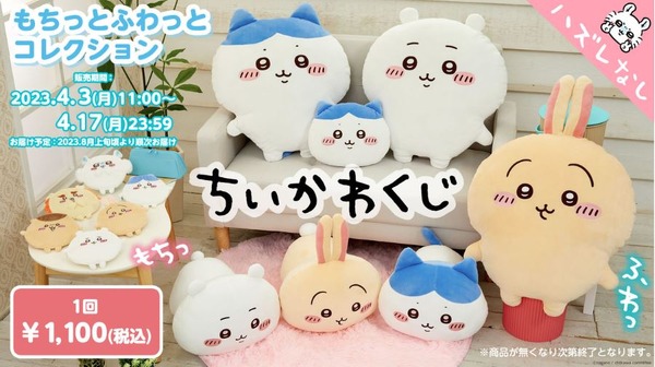 「ちいかわ」オンラインくじが4月3日から販売！BIGサイズの抱っこ