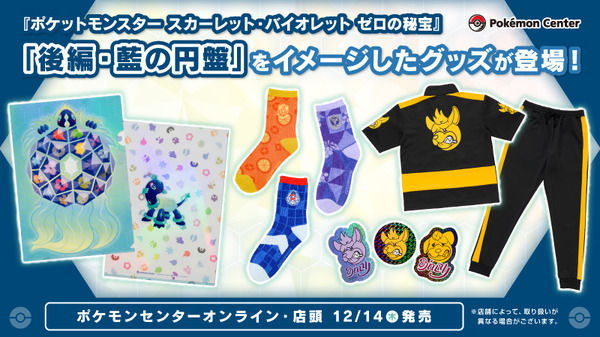 ポケモンSV』DLC「後編・藍の円盤」のグッズが発売！「テラパゴス」の