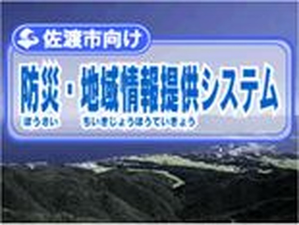 【激レア非売品】佐渡市向け 防災・地域情報提供システム DSソフト