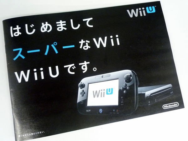 スーパーなWii Wii U」店頭配布中のスーパーなパンフレットをご紹介