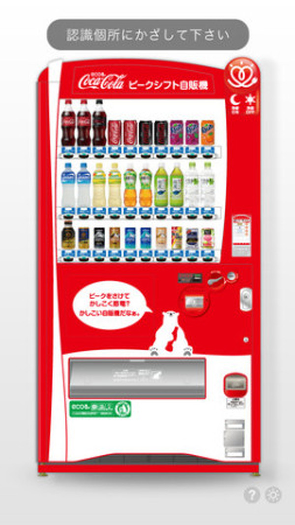 コカ コーラ 世界初のar対応自動販売機を本格始動 開発はar三兄弟 1枚目の写真 画像 インサイド