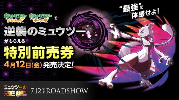 ポケモン ピカブイ』映画「ミュウツーの逆襲 EVOLUTION」特別前売券で