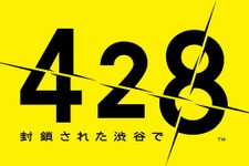 【800文字レビュー】秋の長夜にピッタリ！『428 ～封鎖された渋谷で～』（PSP版） 画像