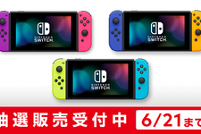 スイッチ本体の抽選販売がマイニンテンドーストアでスタート！人気のカラバリ3パターンが対象、複数応募も可 画像