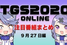 【TGS2020】9月27日のTGS注目番組まとめ 画像