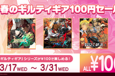 「#春のギルティギア100円セール」が3月31日まで開催ー『REV 2』『ACPR』、初代作品まで全てワンコインで「イタダキー！イタダキー！」 画像