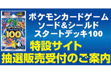 【抽選販売】『ポケカ』の「スタートデッキ100」がヤマダデンキで予約受付中！全100種類の構築デッキ 画像