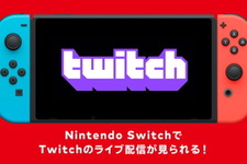 ニンテンドースイッチ向けに「Twitch」が提供開始！携帯機ならではの手軽さで生配信を楽しめる 画像