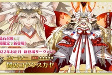 『FGO』のガチャに“天井”実装！ 「確定召喚」で「闇のコヤンスカヤ」も確実にゲット可能 画像