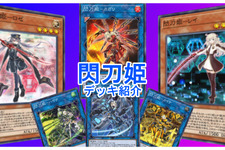 『遊戯王 マスターデュエル』魔法カードで相手を完封！「閃刀姫」デッキの基本的な回し方 画像