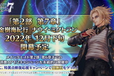 『FGO』第2部 第7章では異例の「開幕時PU召喚」無しに―2022年の新規サーヴァントも「ブリトマート」で最後 画像