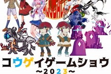 学生主体の「コウゲイゲームショウ2023」が、1月6日に開催！会場は東京工芸大学・中野キャンパス6号館 画像