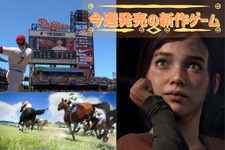 今週発売の新作ゲーム『The Last of Us Part I』『Winning Post 10』『SIFU』『MLB The Show 23』他 画像