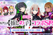 B小町 VS ストレイライト！？ 「【推しの子】」×『シャニマス』コラボの最新情報は、7月5日夜に生配信 画像