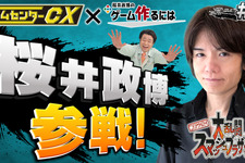 「ゲームセンターCX」に桜井政博参戦！有野課長との“相互YouTubeコラボ”が本日13日19時から配信 画像