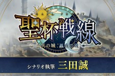 『FGO』今度の「聖杯戦線」はコンティニュー可能に！ 新要素を多数実装し、25日20時に幕開け 画像