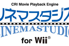 Wiiの動画を高画質に最適化、CRI・MW「シネマスタジオ for Wii」をリリース 画像