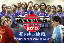 『ワールドサッカーウイニングイレブン 2010』発売日が5月20日に決定 画像