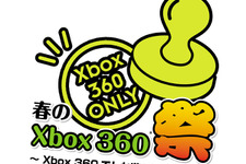 秋葉原にてXbox360専用ソフトを体験出来るイベント「春のXbox360 祭り ～Xbox360 でしか遊べない体験を～」開催 画像
