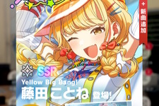 『学園アイマス』センスの新アイドル「SSR【Yellow Big Bang！】藤田ことね」実装！好調、絶好調、元気を一気に獲得できる専用カードが魅力 画像