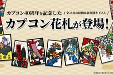 カプコン40周年記念「カプコン花札」が再販予約受付中！『ストリートファイター』『モンハン』など全48札がユニークなイラストに