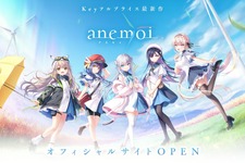Keyの新作『アネモイ（anemoi）』発売は2025年！公式サイトが公開ー主人公をダメにする万能妹などキャラクター情報も 画像