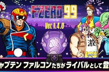 キャプテン・ファルコンら歴代キャラが参戦へ！『F-ZERO 99』最新アプデ「Ver.1.4.0」が本日7月4日より配信開始