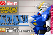 ガンプラ「MG F90IIIＹ クラスターガンダム」が商品化決定！大出力火器“メガ・ビーム・バズーカ”を2基もマウント 画像