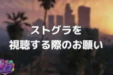 「感情が抑えられないときは配信から離れて」人気ロールプレイサーバー「ストグラ」運営が視聴者へ呼びかけ 画像