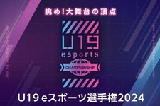 『LoL』『VALORANT』部門で競う「U19eスポーツ選手権2024」開催決定、決勝大会はGメッセ群馬―全国から参加チームを募集中