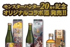 『モンハン』シリーズ20周年を記念したコラボ酒が発売！化粧箱を並べると大迫力なビジュアルが浮かび上がる 画像