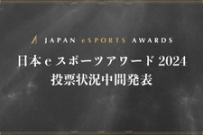 「日本eスポーツアワード2024」ファン投票中間結果発表、約34,000票が集まる 画像