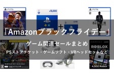 【Amazonブラックフライデー】ゲーム関連セールまとめ！ゲームソフトやPSストアチケット、Steamコードや周辺機器など盛りだくさん 画像