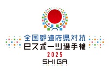 「全国都道府県対抗eスポーツ選手権」2025年大会は滋賀県で開催決定―国スポ・障スポの文化プログラムとして 画像