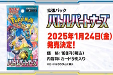 『ポケカ』新拡張パック「バトルパートナーズ」1月24日発売決定！新たに「トレーナーのポケモン」が参戦 画像