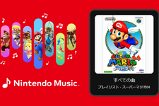 『スーパーマリオ64』の楽曲をいつでも聴ける！Nintendo Musicへ新たに追加―「パワースター出現」「無限階段」など、プレイ風景が蘇る 画像