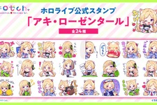 ホロライブ・アキロゼ、公式LINEスタンプが発売！“ドヤァァ”や“おけ！”など使いやすいものから“バブ”な姿まで可愛くラインナップ 画像