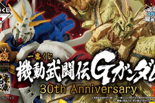 「機動武闘伝Gガンダム」30周年記念一番くじの全ラインナップ公開！アクスタにはマンダラガンダム、ネーデルガンダムなど癖強モビルファイターも大集合 画像